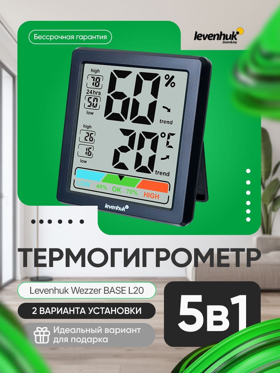 Термогигрометр Levenhuk Wezzer BASE L20 обеспечивает контроль микроклимата в квартире, офисе или на дачеhuk Wezzer BASE L20