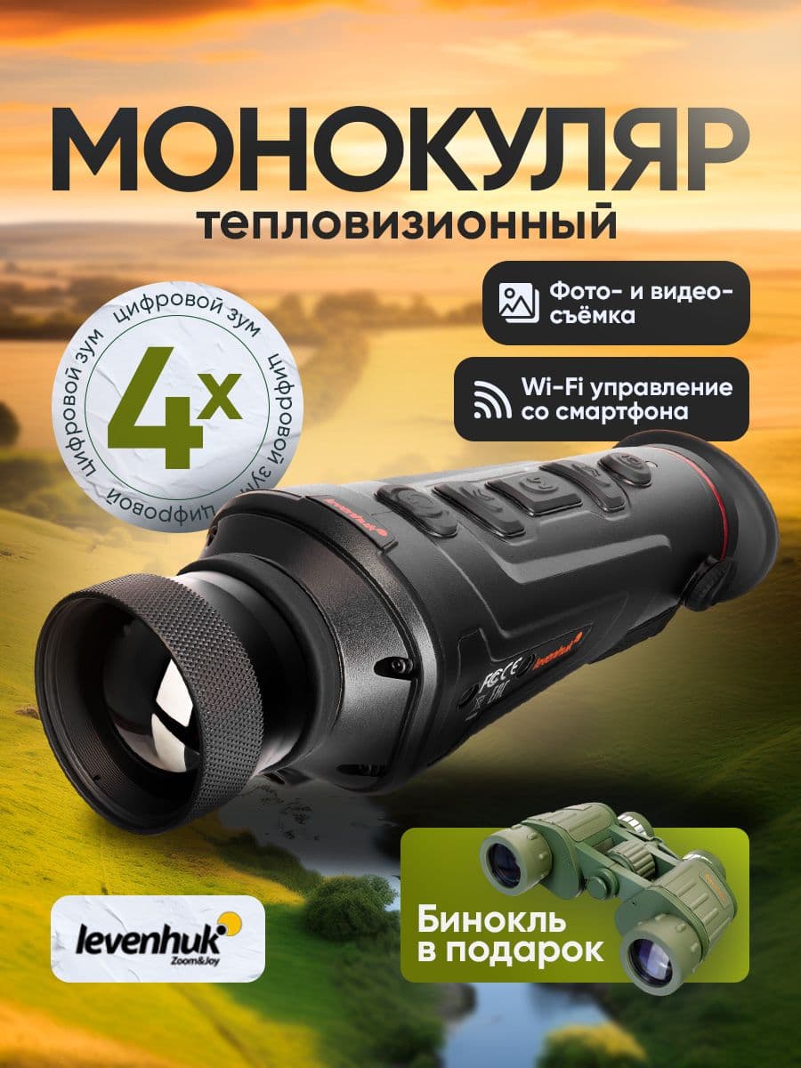 Тепловизионный монокуляр Levenhuk Fatum Z700 для эффективных наблюдений в любых условиях