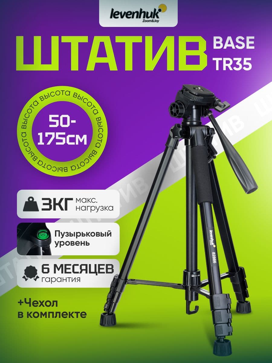 Штатив Levenhuk Level BASE TR35, напольный, с алюминиевыми ножками, поворотной головкой на 360 и креплением 1/4 дюйма