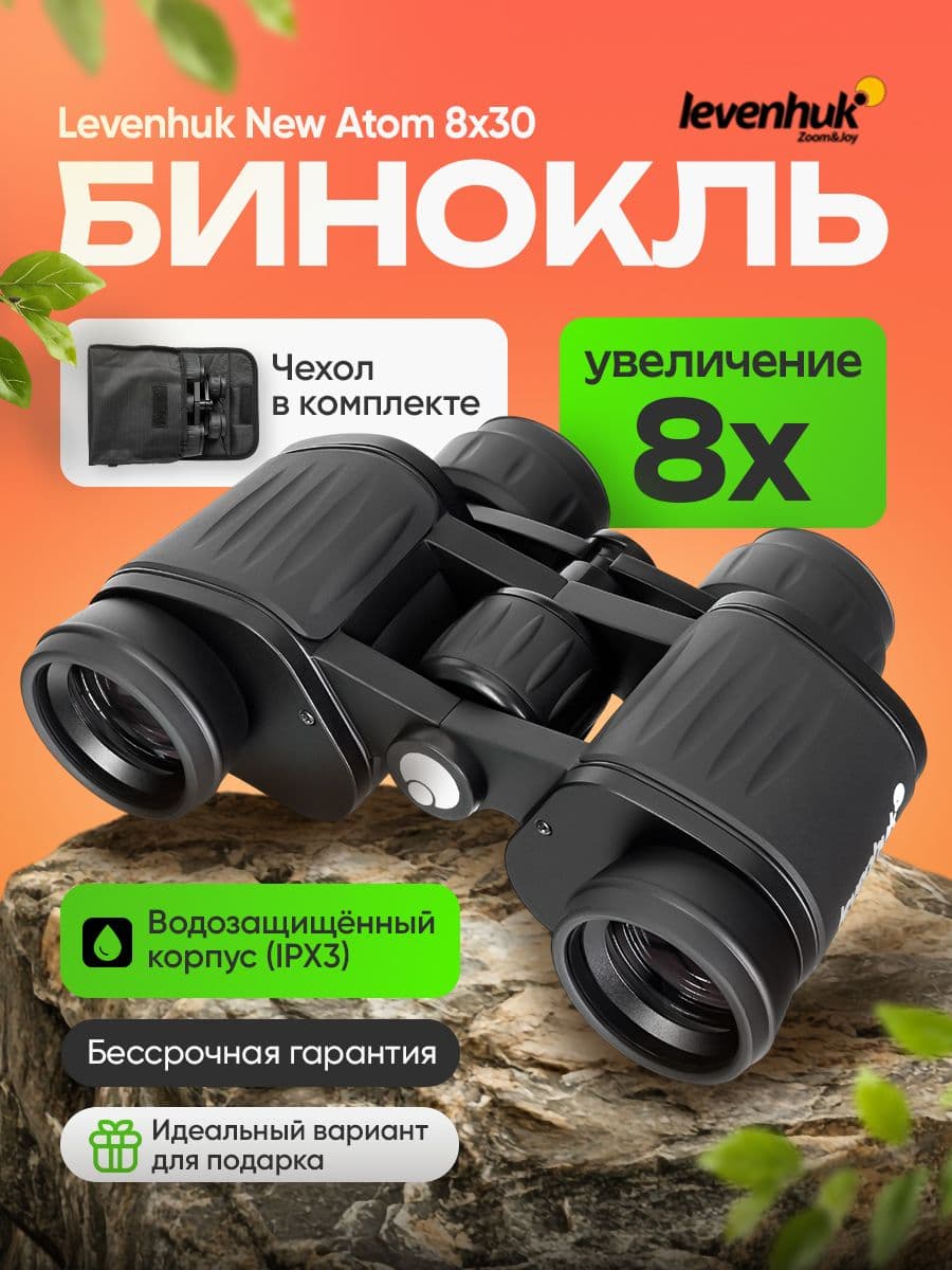 Бинокль Levenhuk New Atom 8x30 туристический для охоты и рыбалки, армейский, полевой