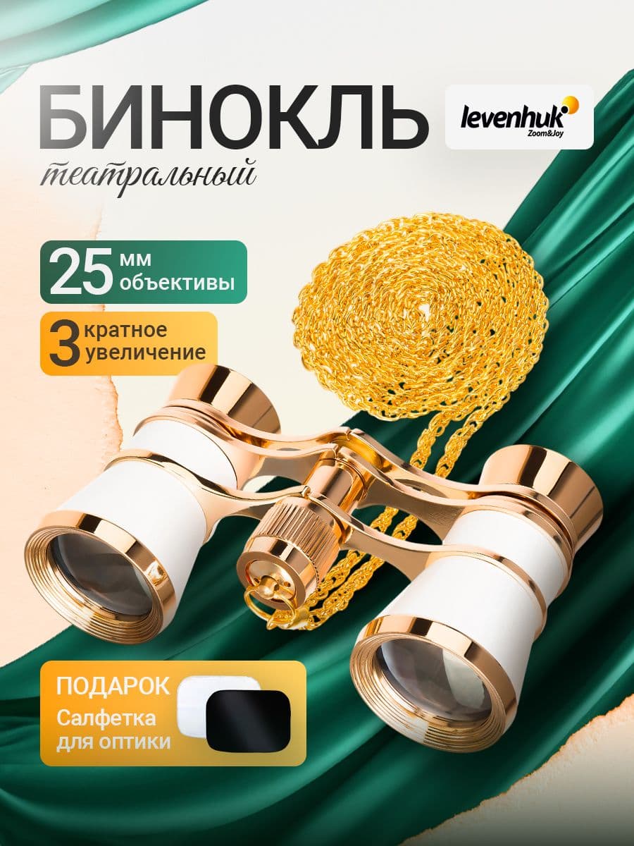 Театральный бинокль Levenhuk Broadway 325B