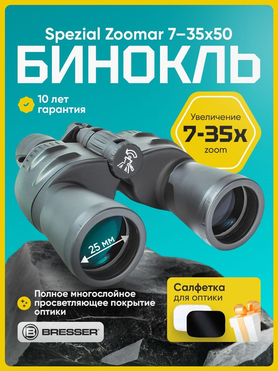 Бинокль Bresser Spezial Zoomar 7 35x50
