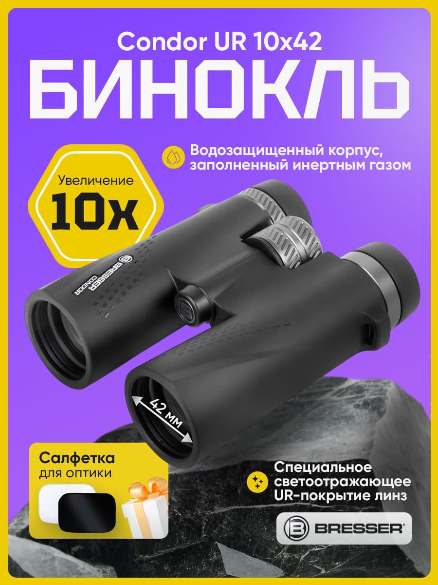 Бинокль Bresser Condor UR 10x42