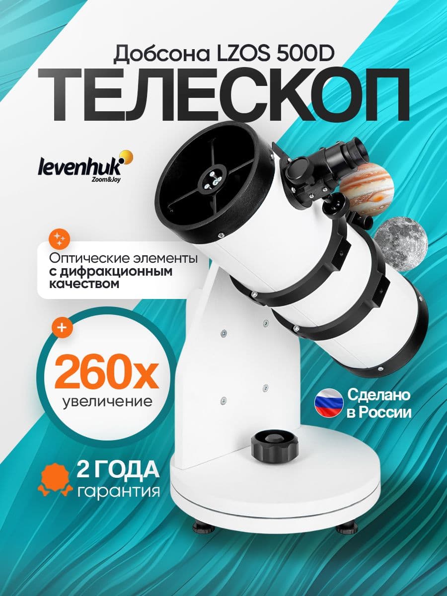 Телескоп Добсона levenhuk LZOS 500D