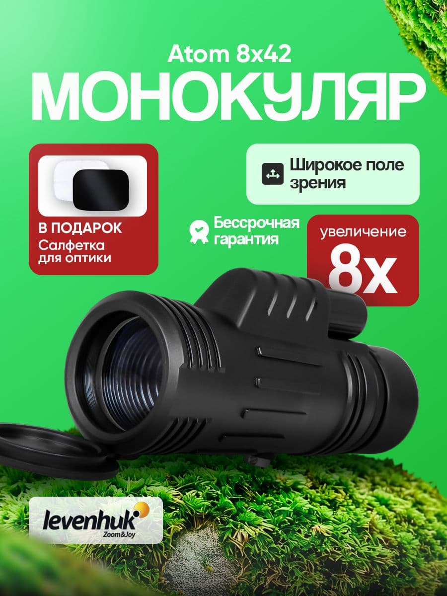 Монокуляр Levenhuk Atom 8x42 Компактный и удобный