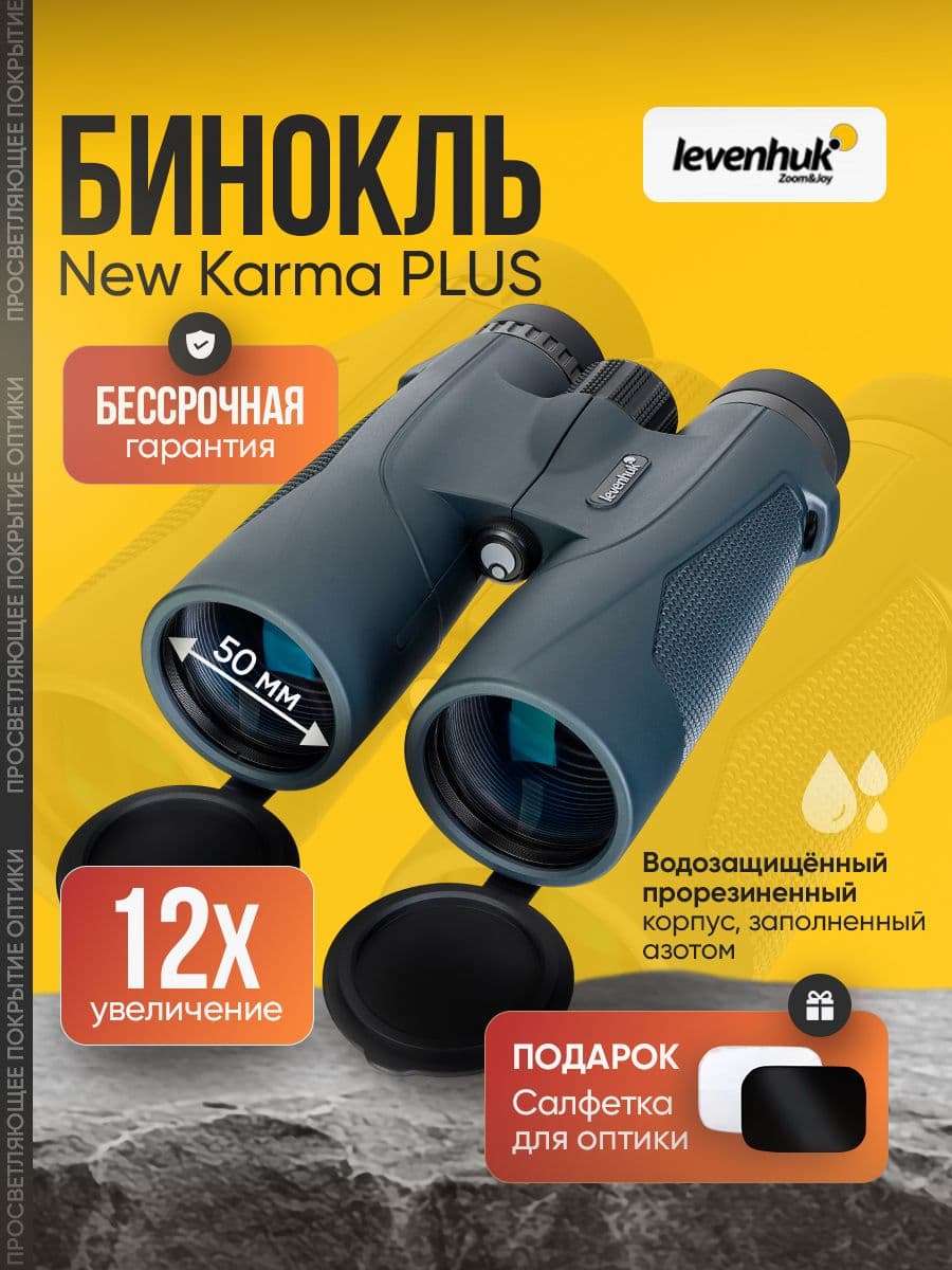 Бинокль мощный профессиональный Levenhuk New Karma PLUS 12x50