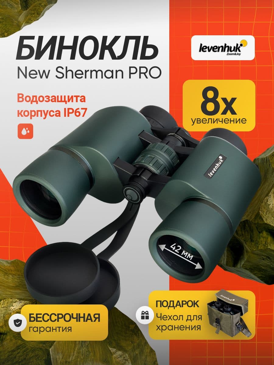Бинокль туристический Levenhuk New Sherman PRO 8x42