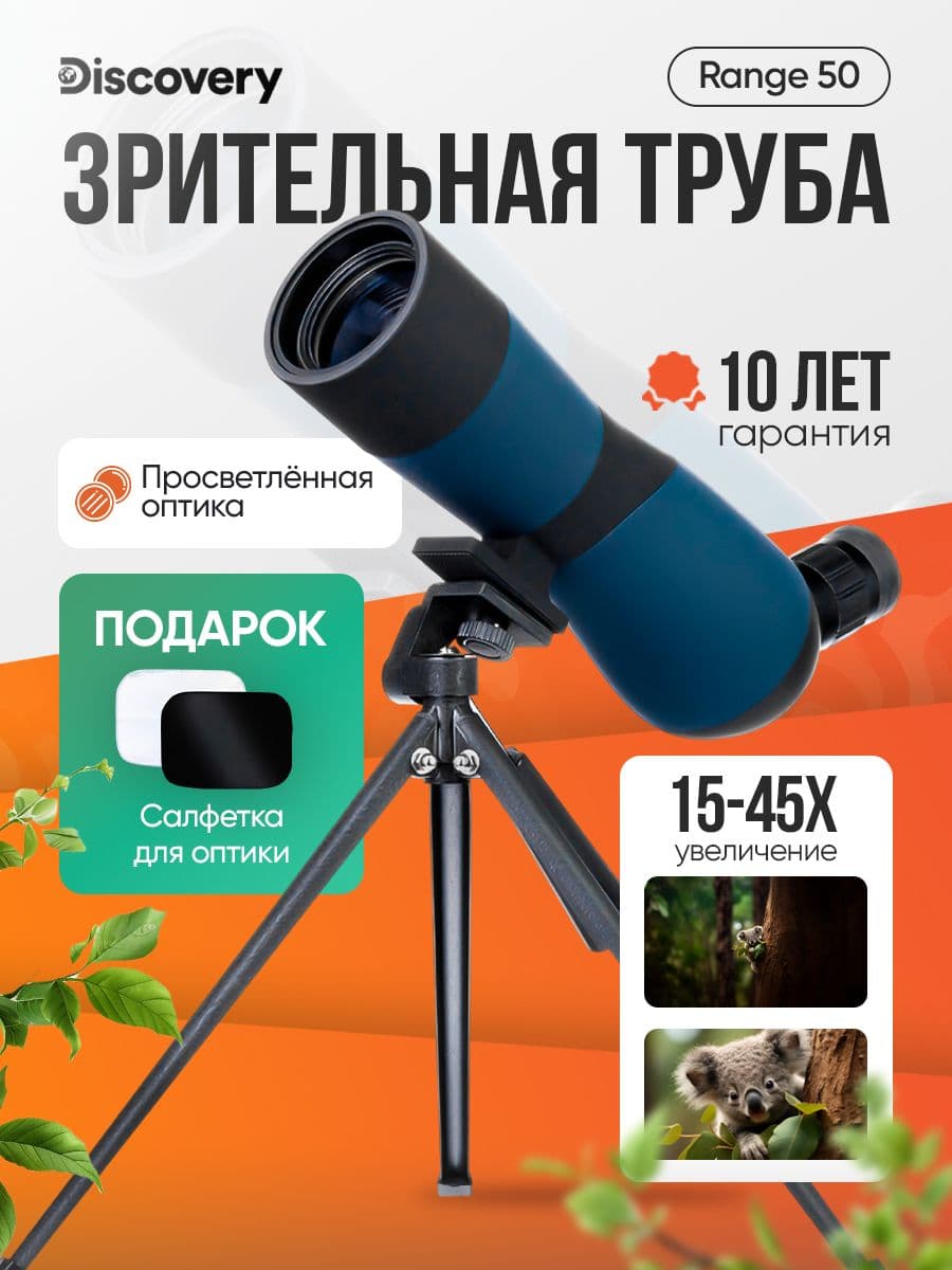 Зрительная труба Discovery Range 50
