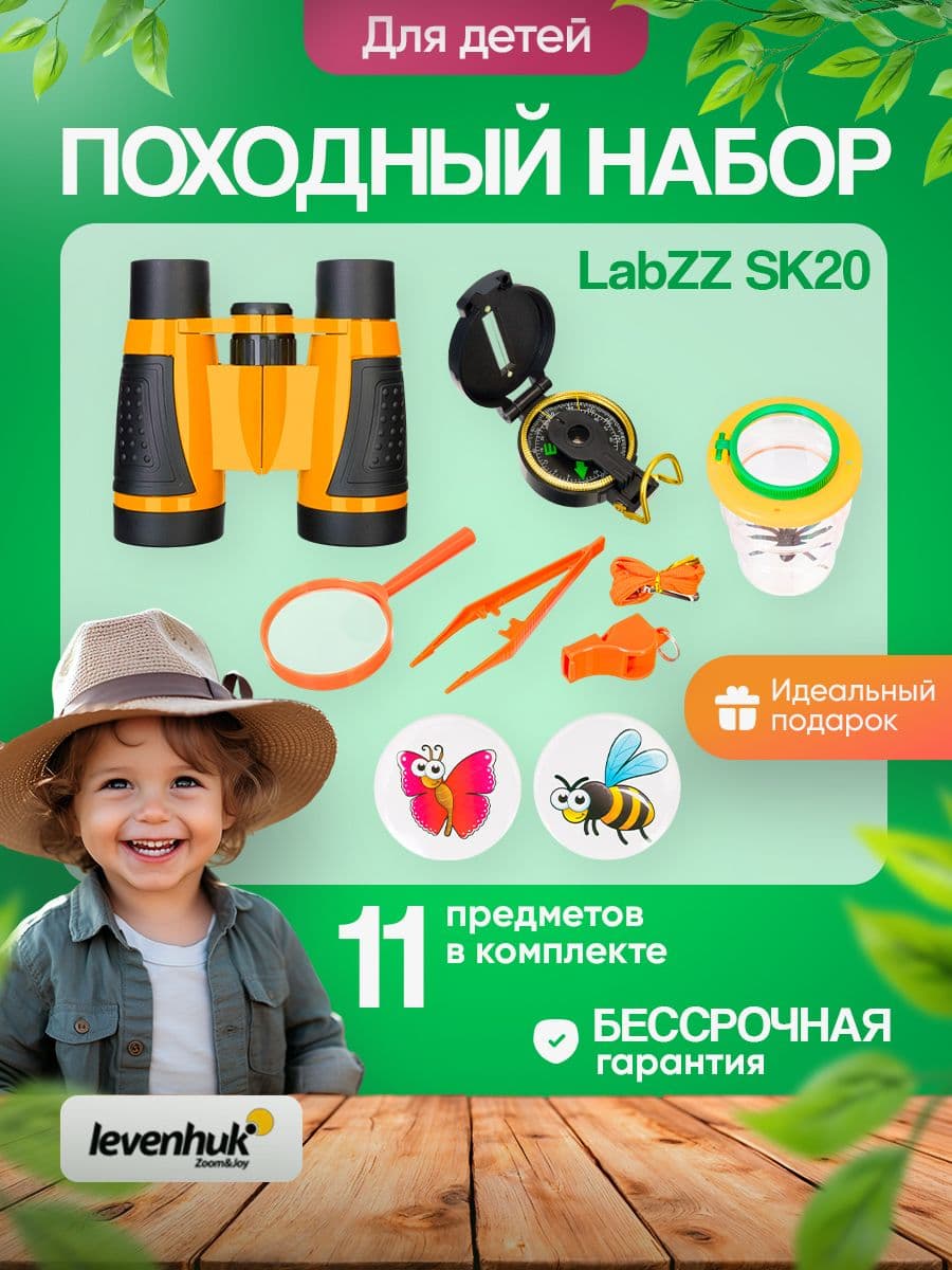 Походный набор Levenhuk LabZZ SK20: Бинокль, лупа, лупа-стакан, компас, пинцет, свисток, сумка-рюкзак