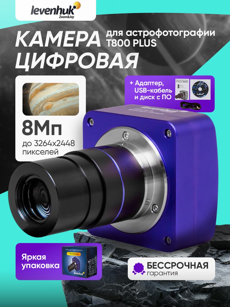 Камера цифровая Levenhuk T800 PLUS для астрофотографии с высоким разрешением и поддержкой видеосъемки