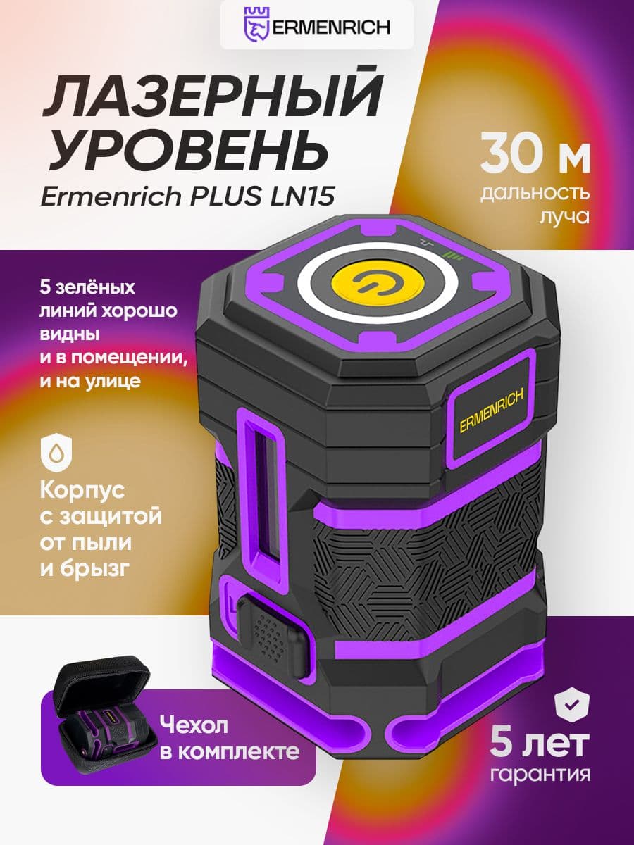 Уровень лазерный Ermenrich PLUS LN15