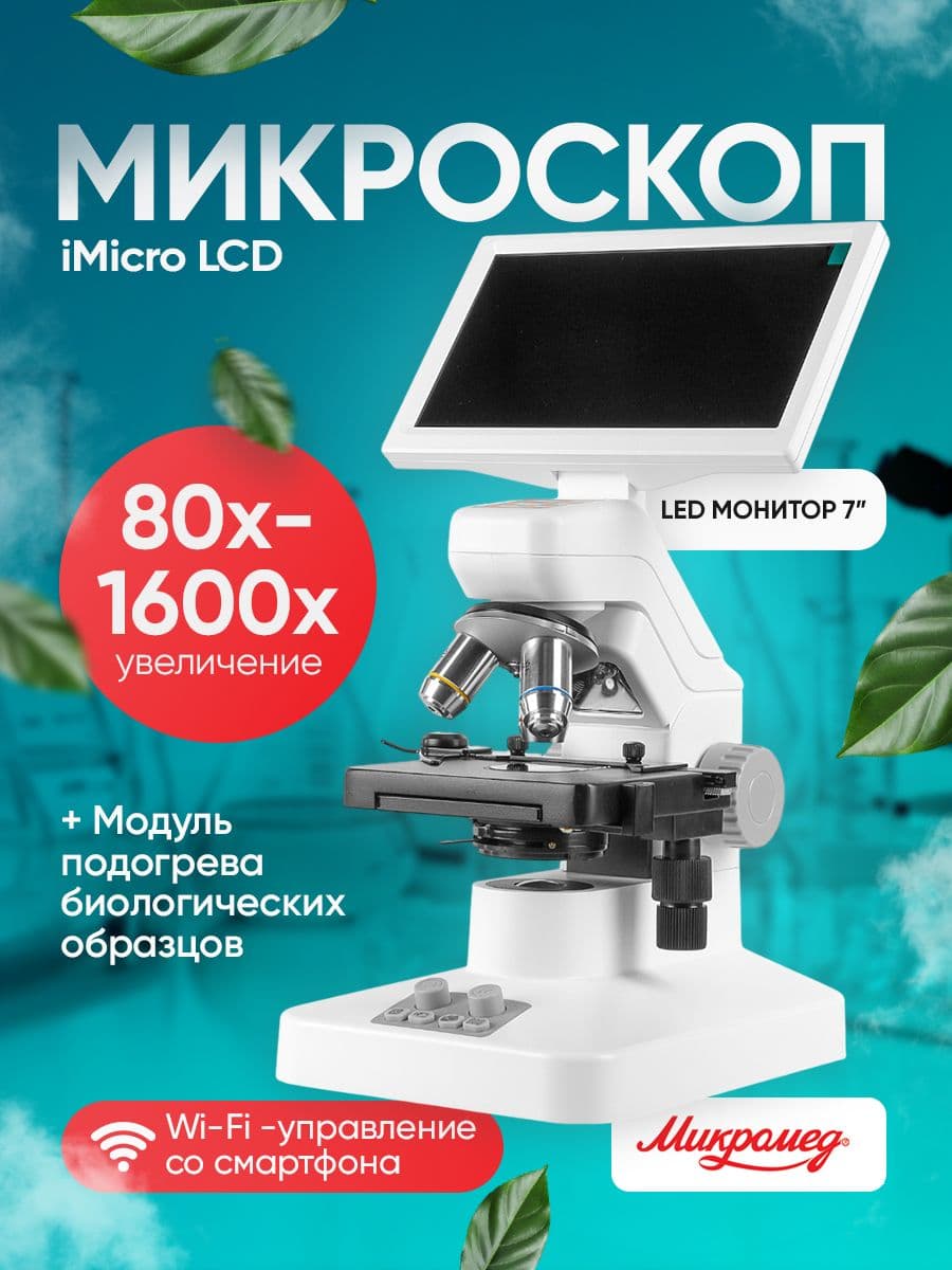 Цифровой микроскоп Микромед iMicro LCD (с нагревательным столиком)