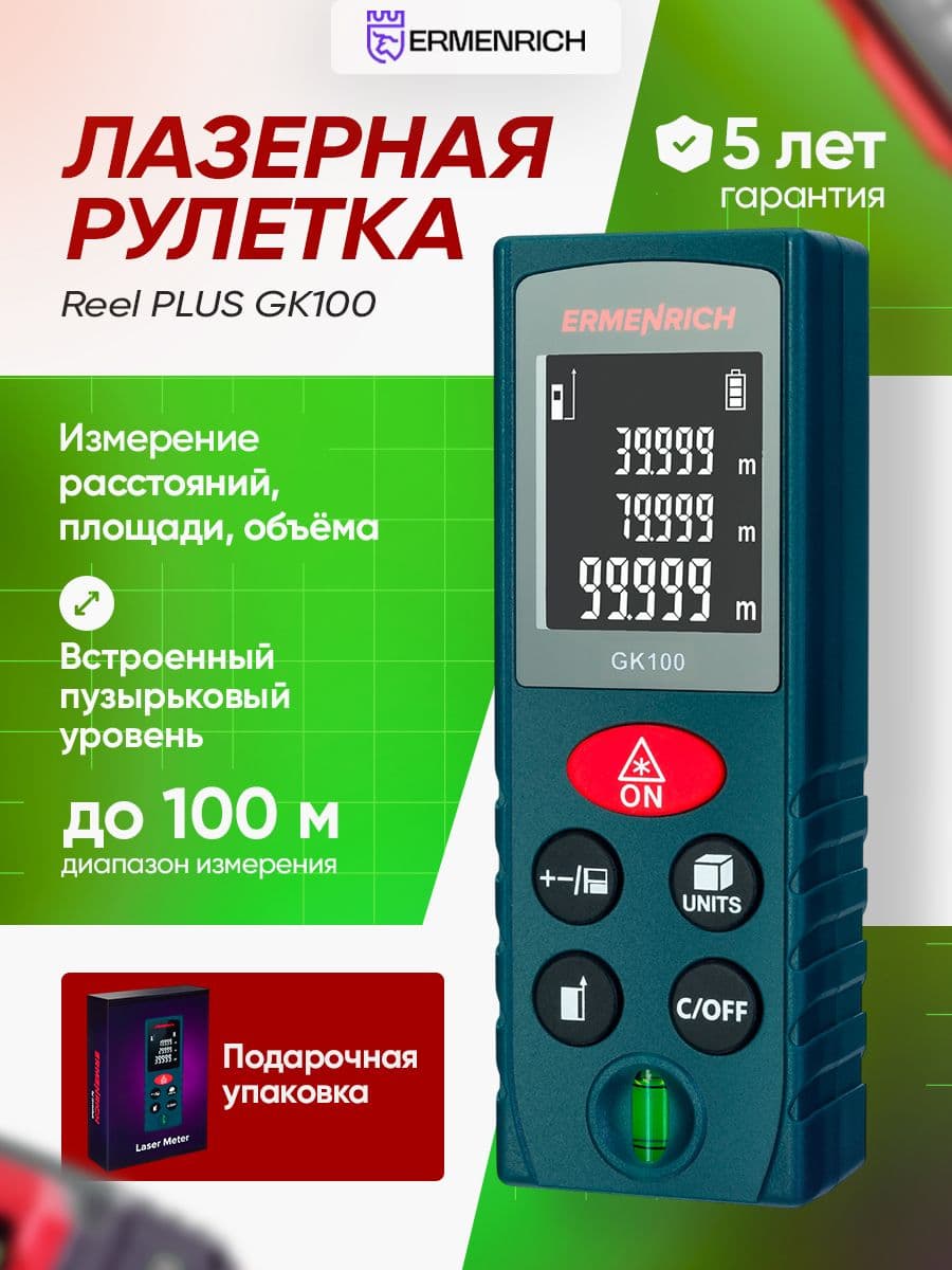 Лазерная рулетка Ermenrich Reel GK100