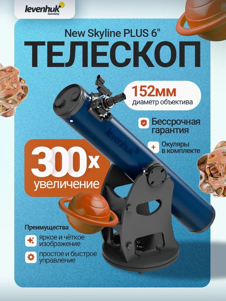 Телескоп Добсона Levenhuk New Skyline PLUS 6" (150/1200)
