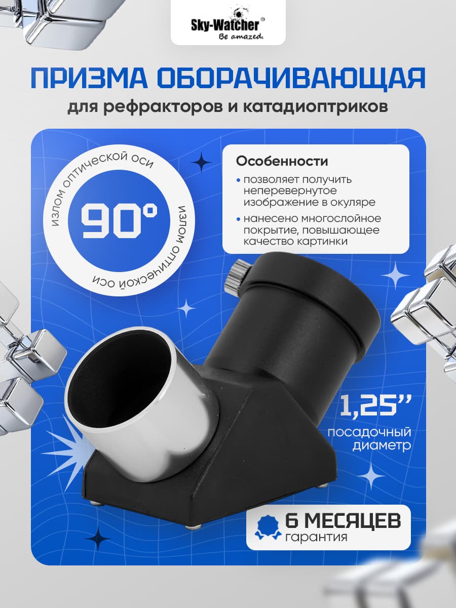 Призма оборачивающая Sky-Watcher 90 градусов 1,25" для увлекательных наблюдений