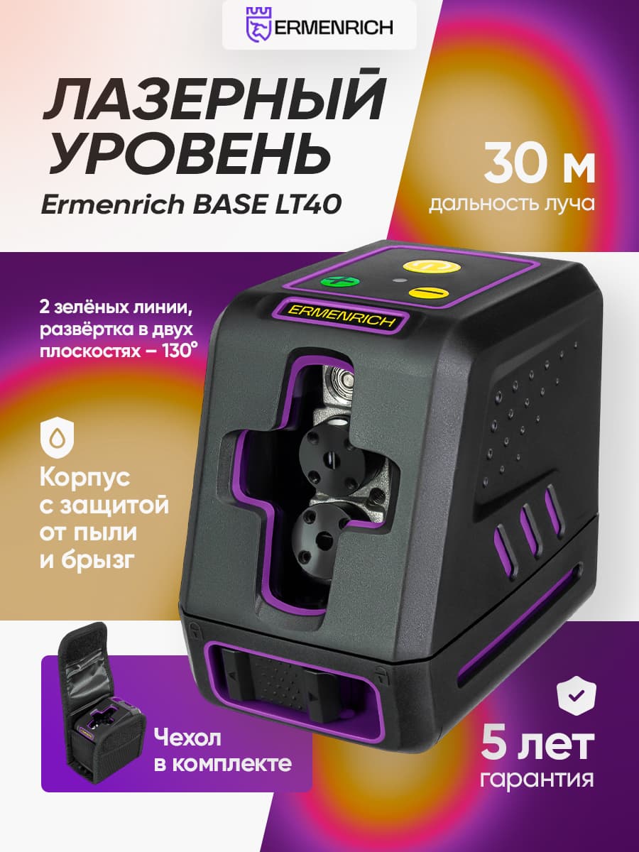 Лазерный уровень Ermenrich BASE LT40
