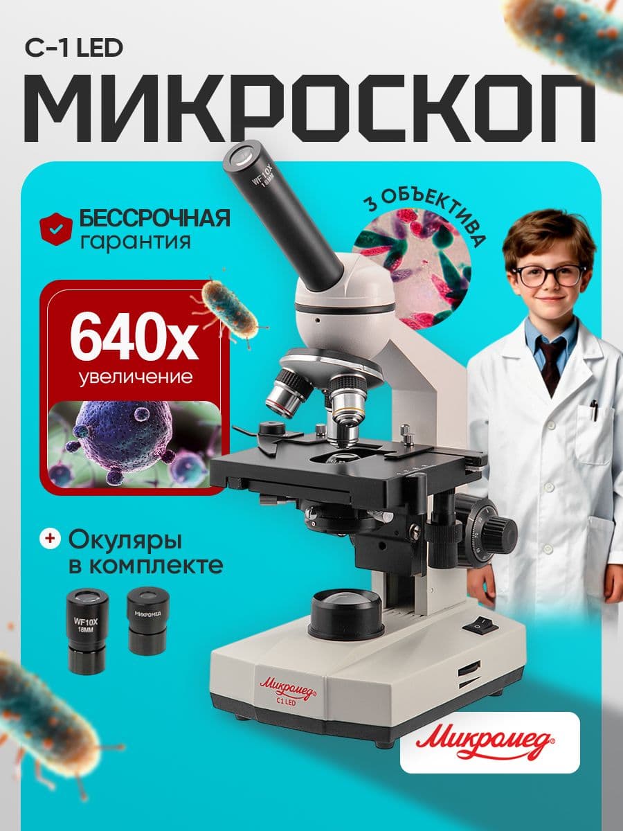 Микроскоп Микромед С-1 LED