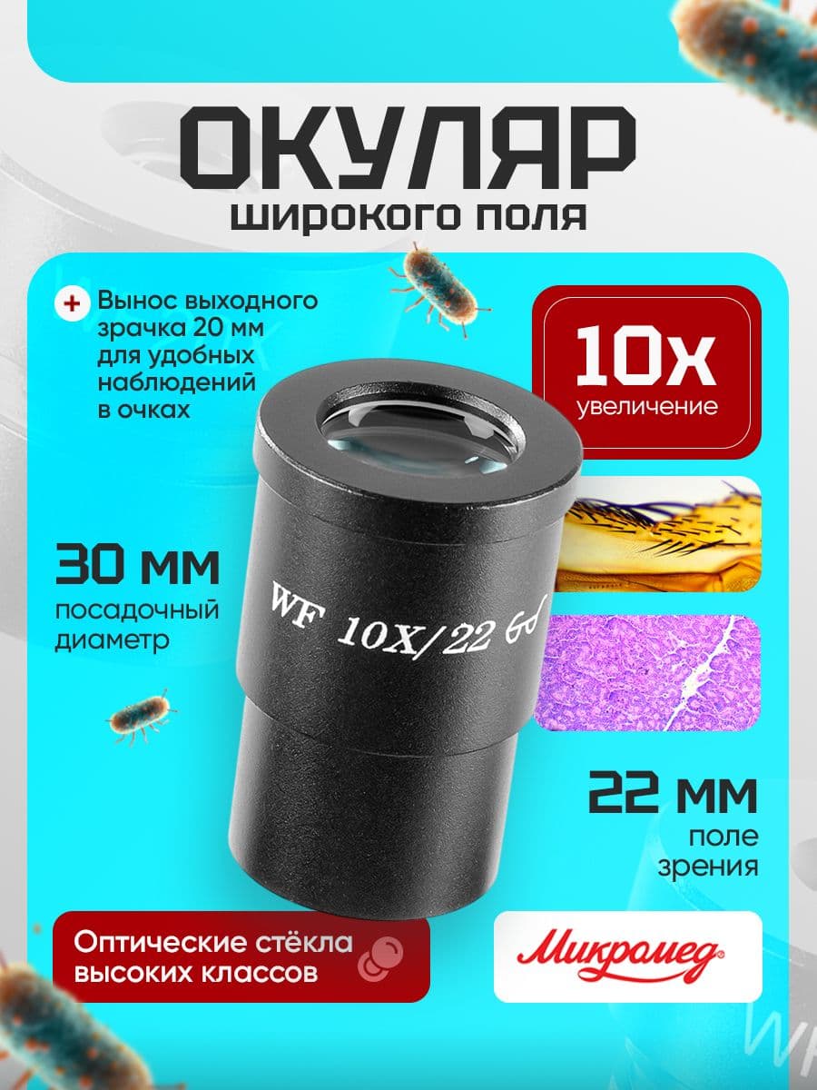 Окуляр для микроскопа Микромед 10х/22 (D 30 мм)
