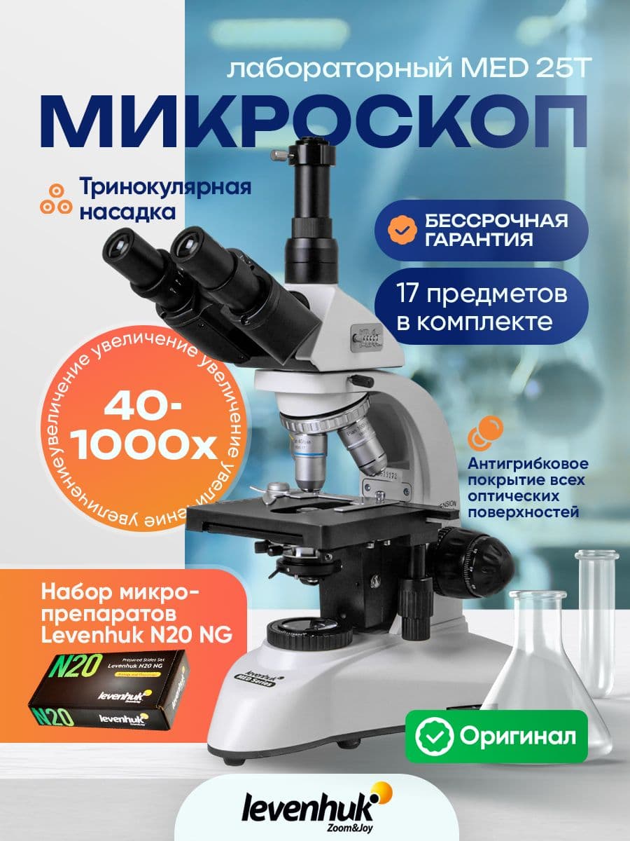 Микроскоп Levenhuk MED 25T, тринокулярный