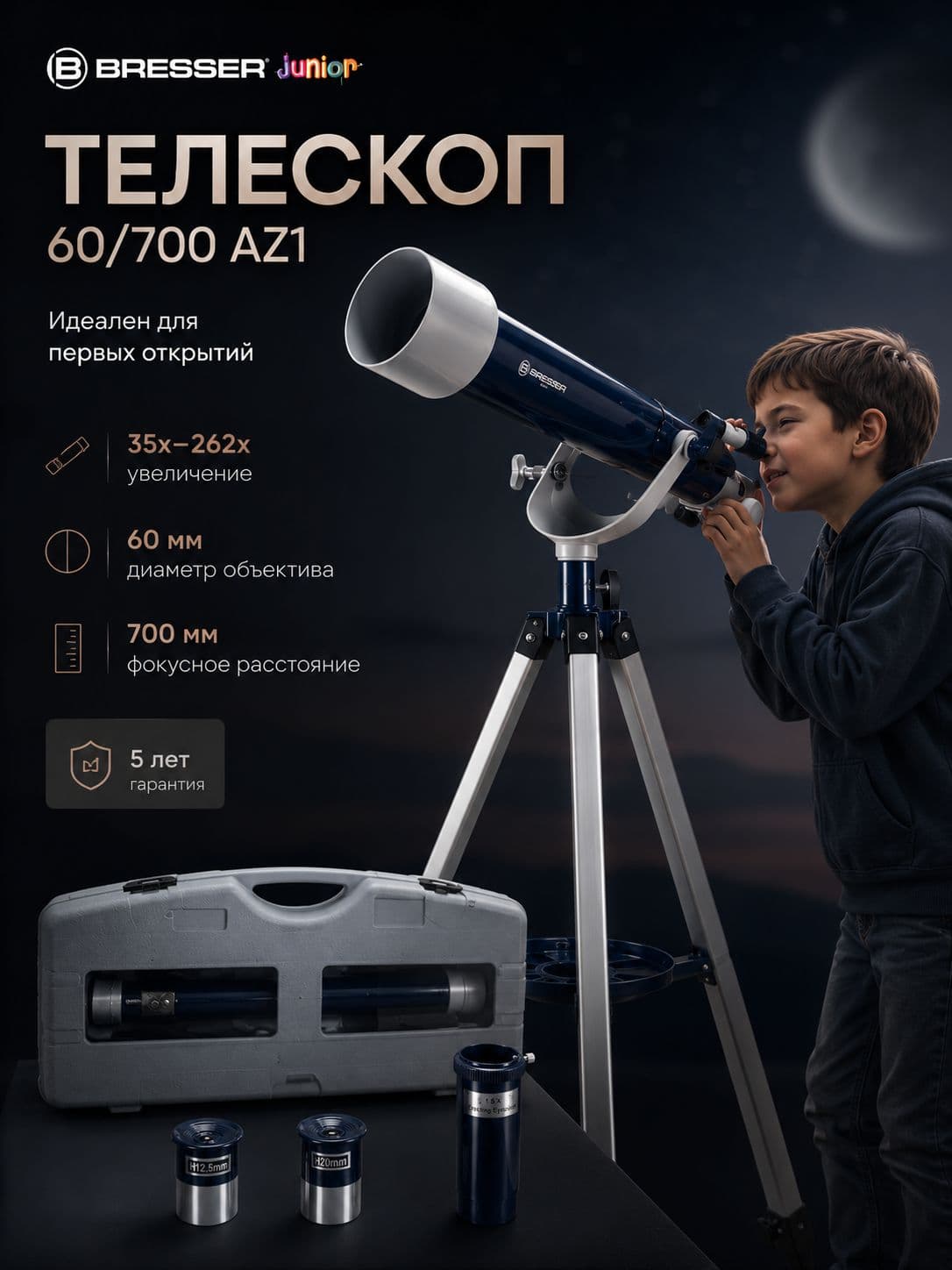 Телескоп BRESSER JUNIOR 60/700 AZ1 в кейсе