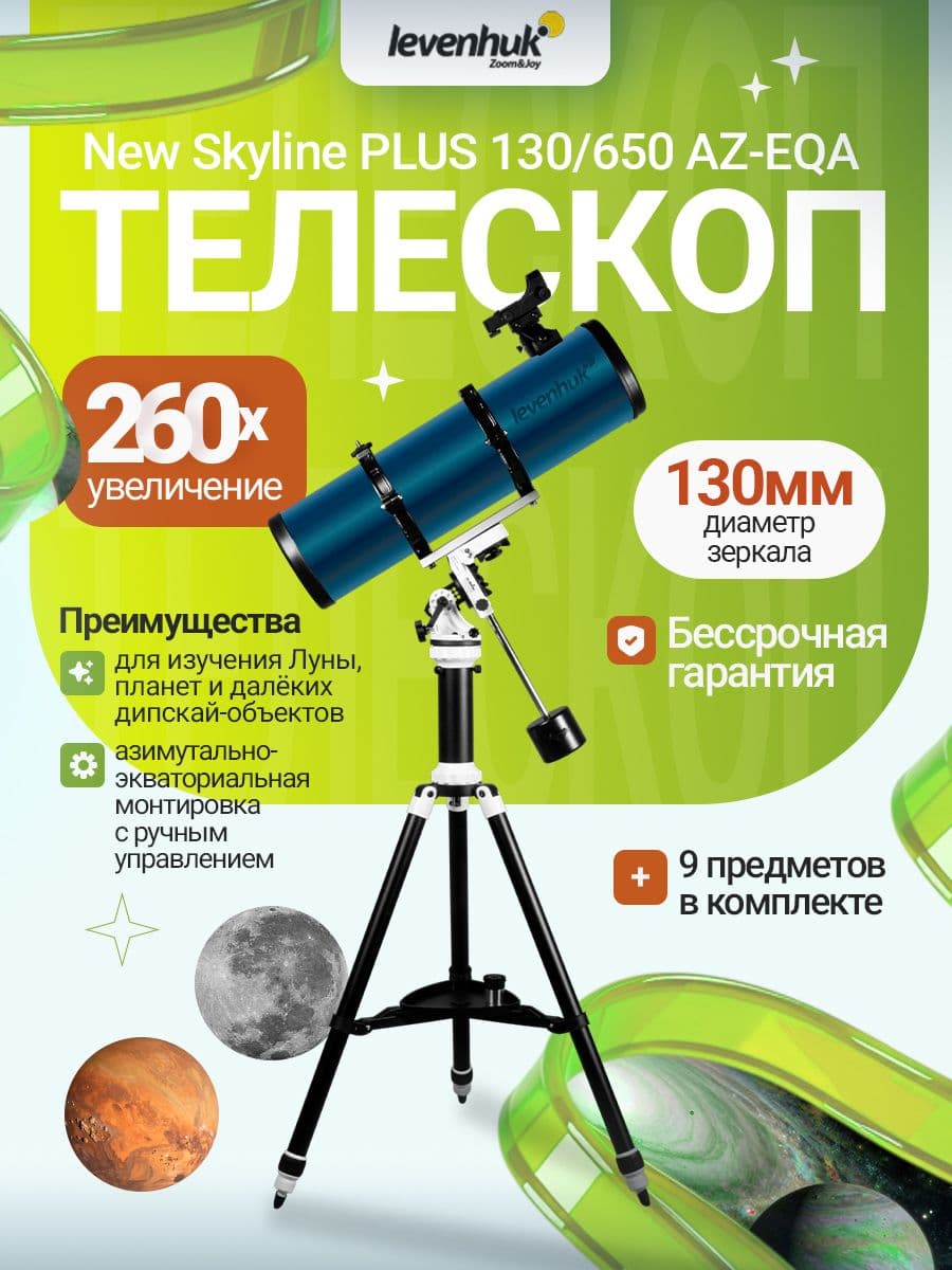Телескоп Levenhuk New Skyline PLUS 130/650 AZ-EQA