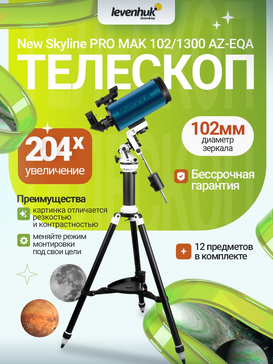 Телескоп Levenhuk New Skyline PRO MAK 102/1300 AZ-EQA