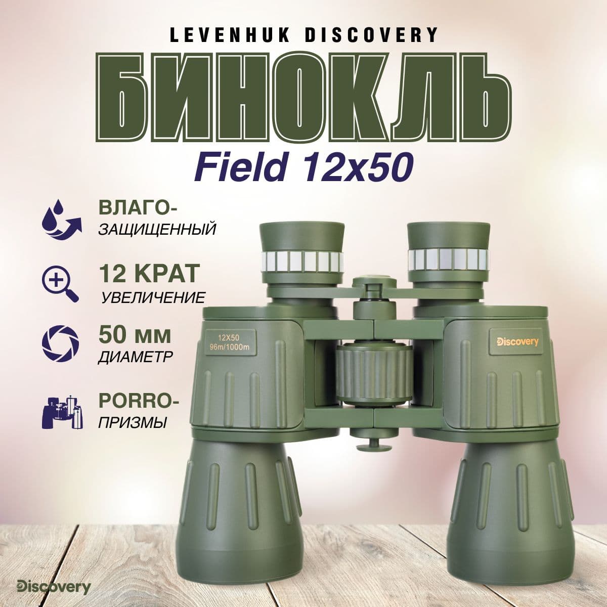 Бинокль Discovery Field 12x50. Товар уцененный