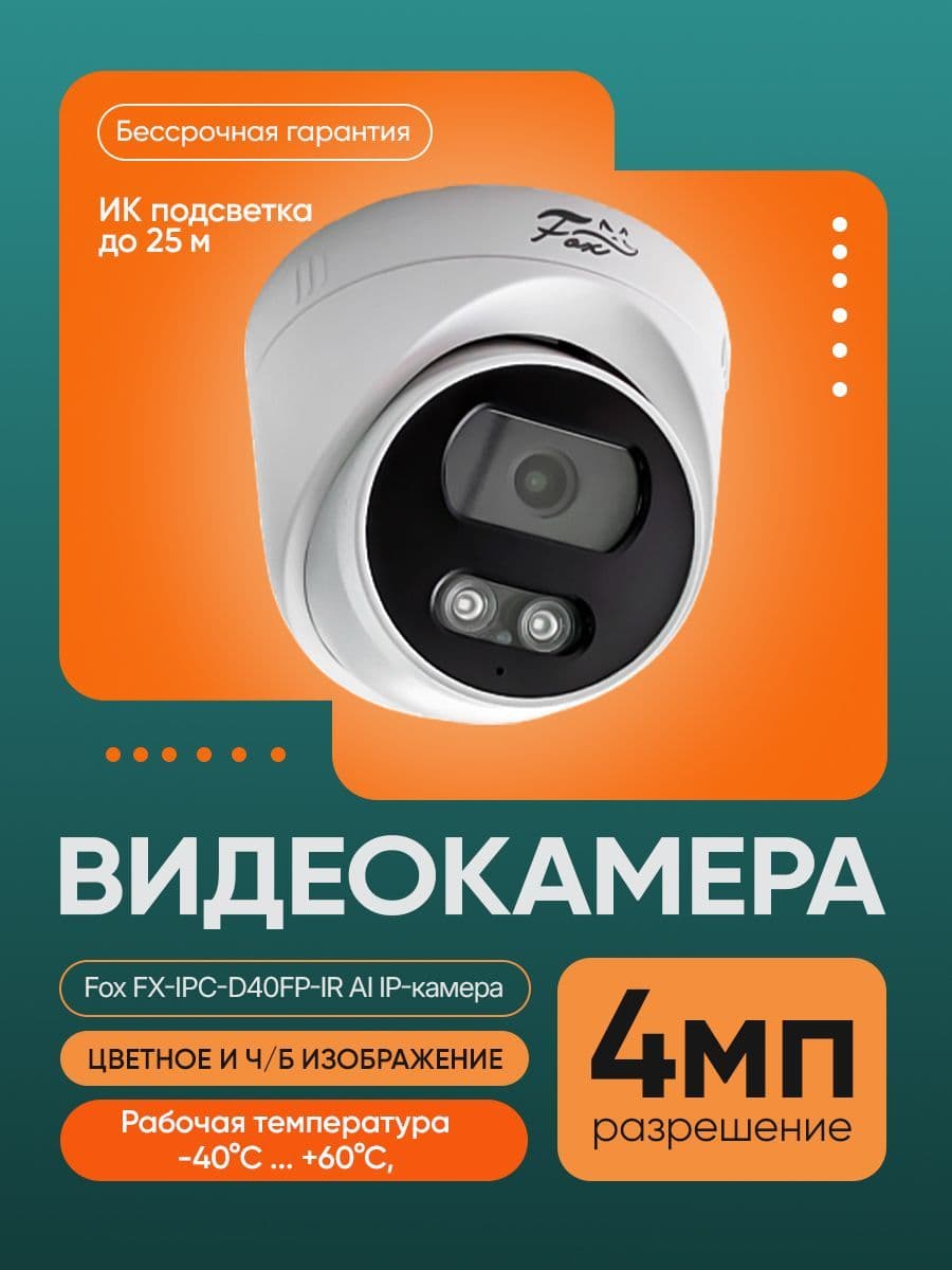 IP видеокамера уличного исполнения FX-IPC-D40FP-IR AI