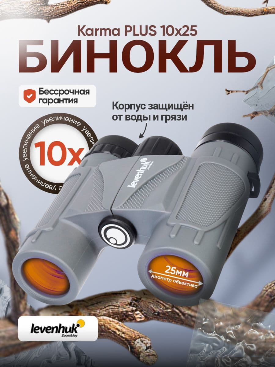 Бинокль Levenhuk Karma PLUS 10x25 Компактный, лёгкий для путешествий