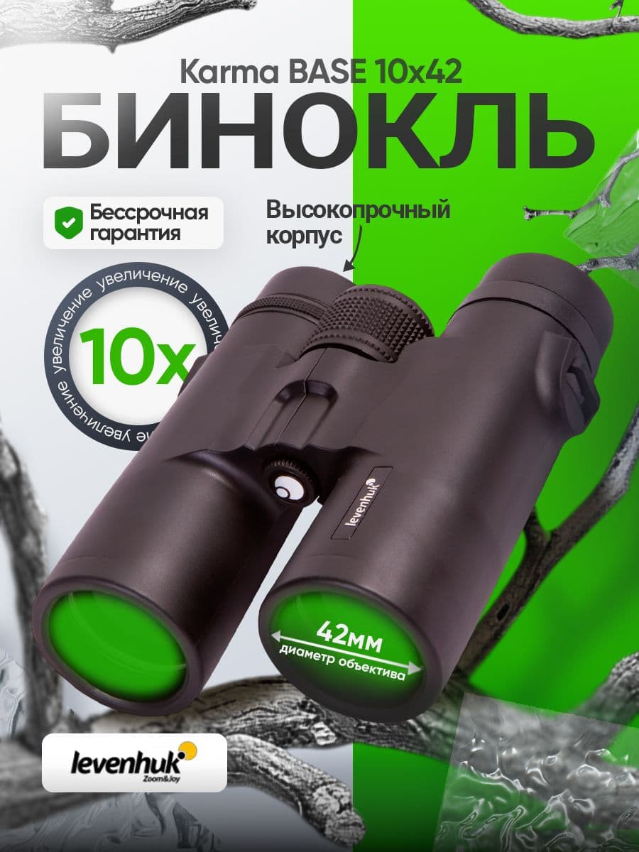 Бинокль Levenhuk Karma BASE 10x42 Лёгкий турристический