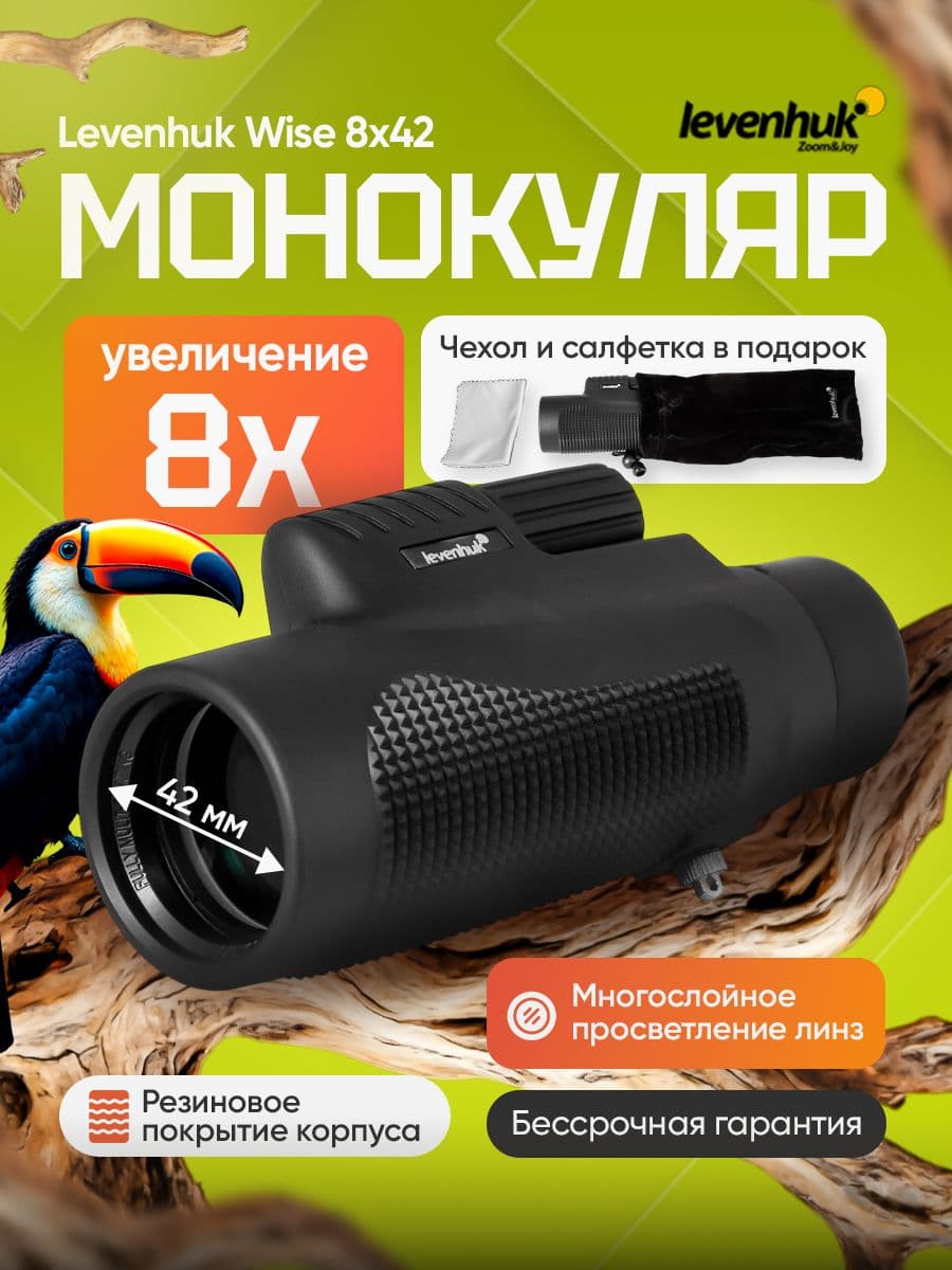 Компактный монокуляр Levenhuk Wise 8x42 для путешествий