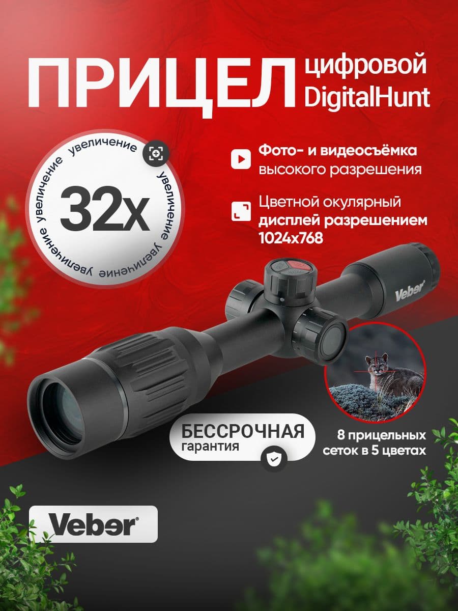 Прицел цифровой Veber DigitalHunt TU50X4-32