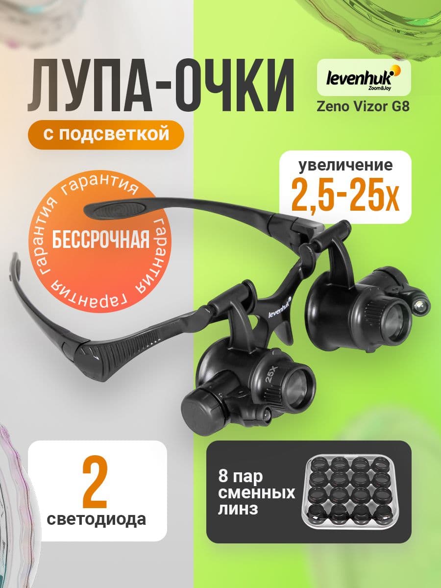 Лупа-очки Levenhuk Zeno Vizor G8 с подсветкой и набором сменных линз