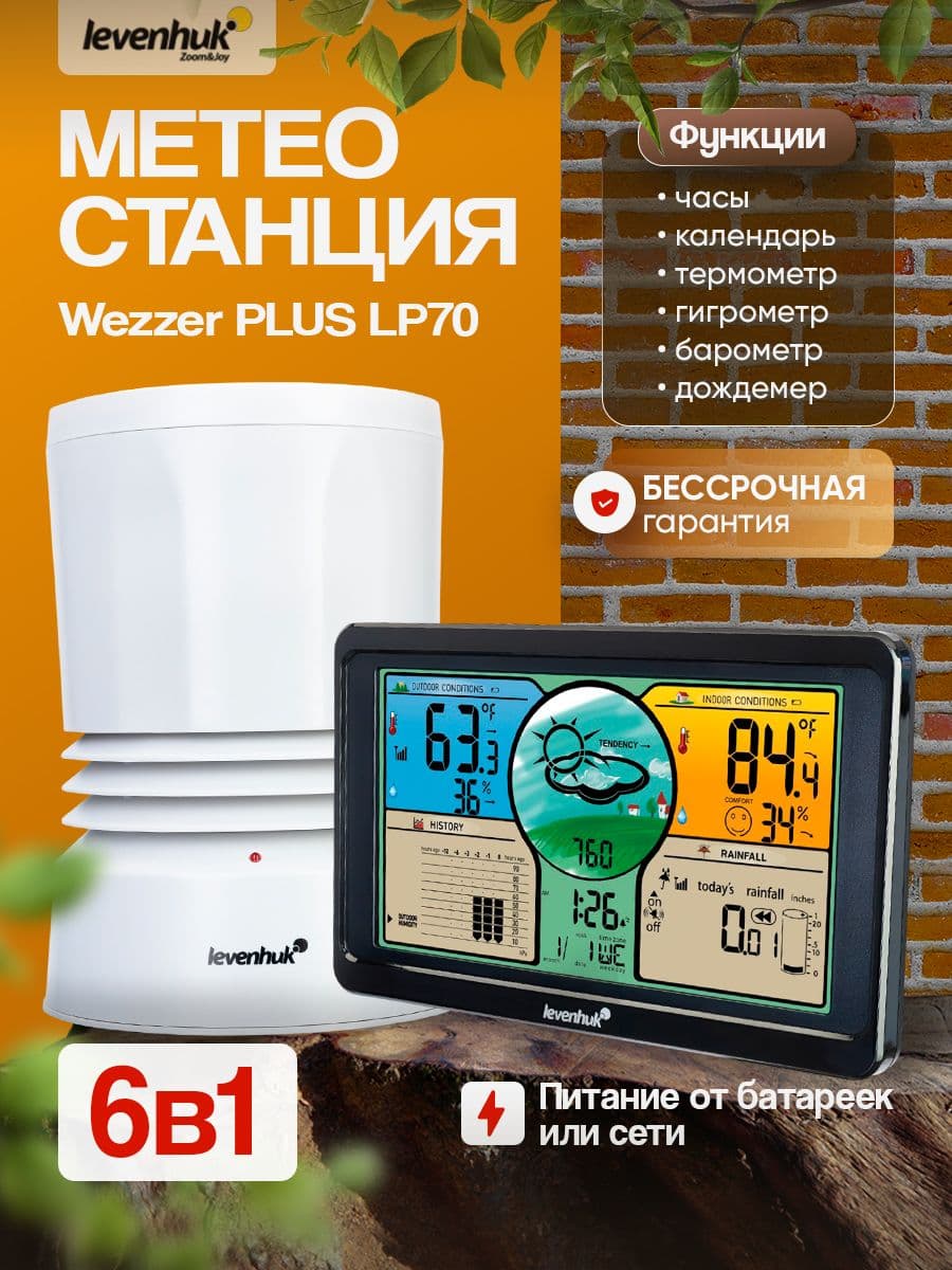 Метеостанция Levenhuk Wezzer PLUS LP70 Точный мониторинг микроклимата в любом месте