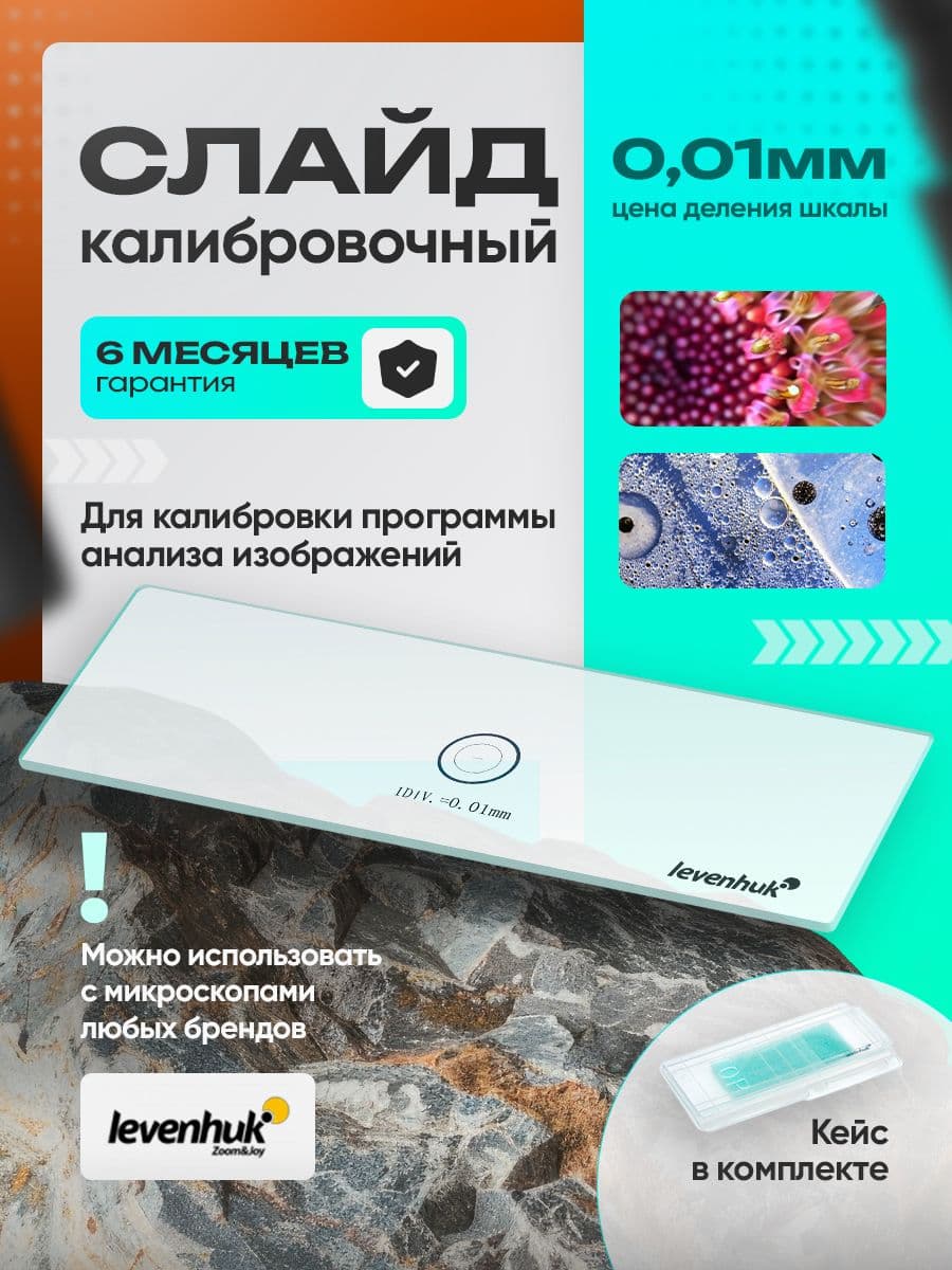 Слайд калибровочный Levenhuk MED