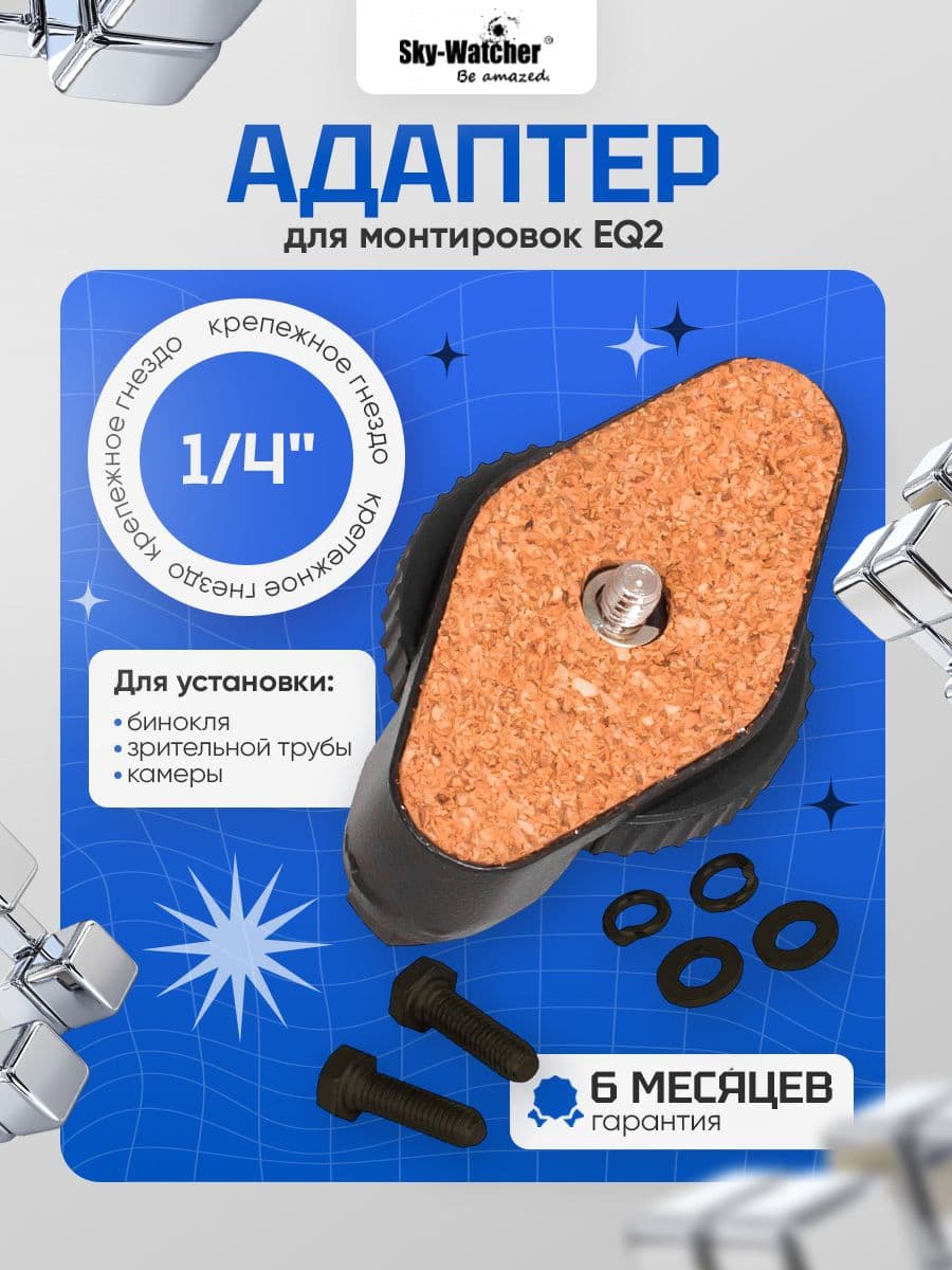 Адаптер 1/4" Sky-Watcher для монтировок EQ2