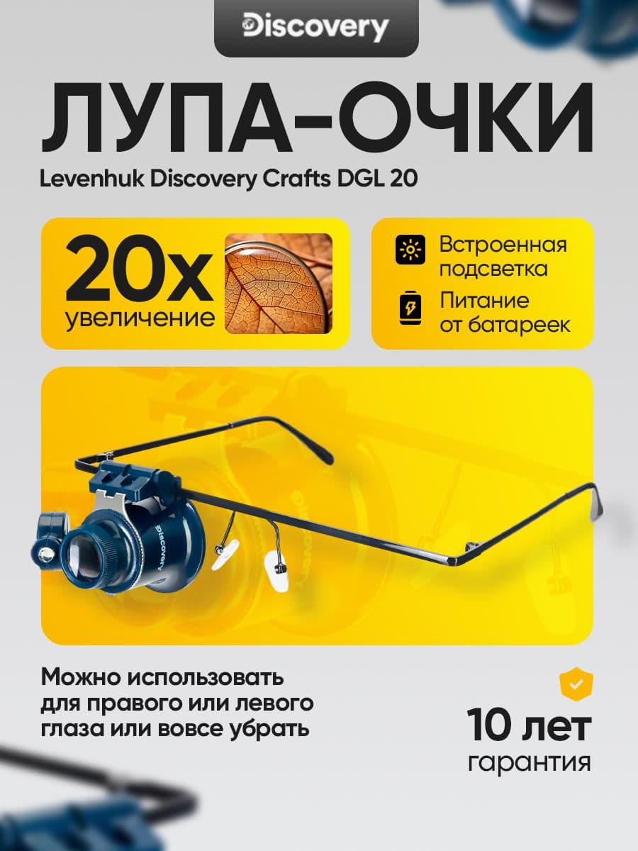 Лупа-очки Discovery Crafts DGL 20
