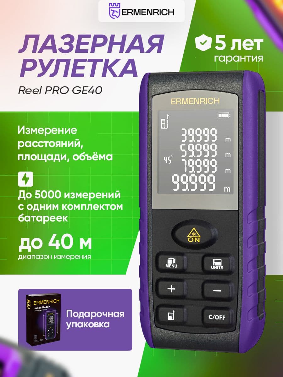 Лазерная рулетка Ermenrich Reel PRO GE40