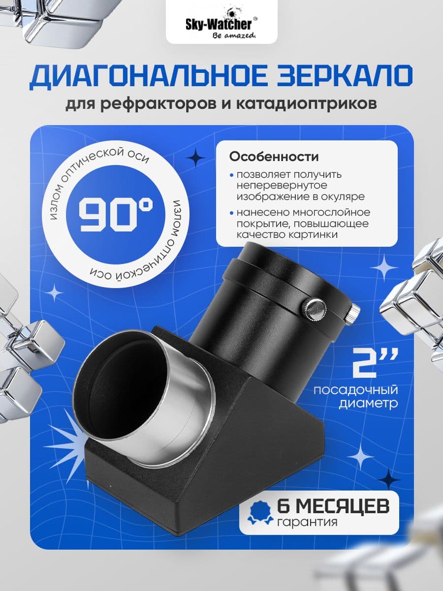 Диагональное зеркало Sky-Watcher 90 градусов 2"