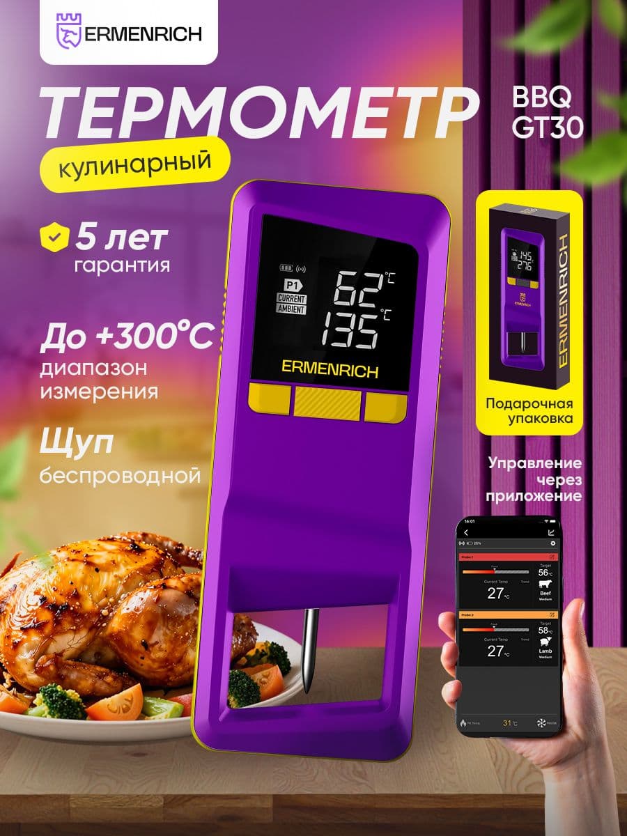 Термометр для мяса Ermenrich BBQ GT30