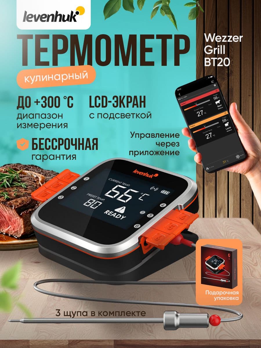 Термометр для мяса Wezzer GrillBT20