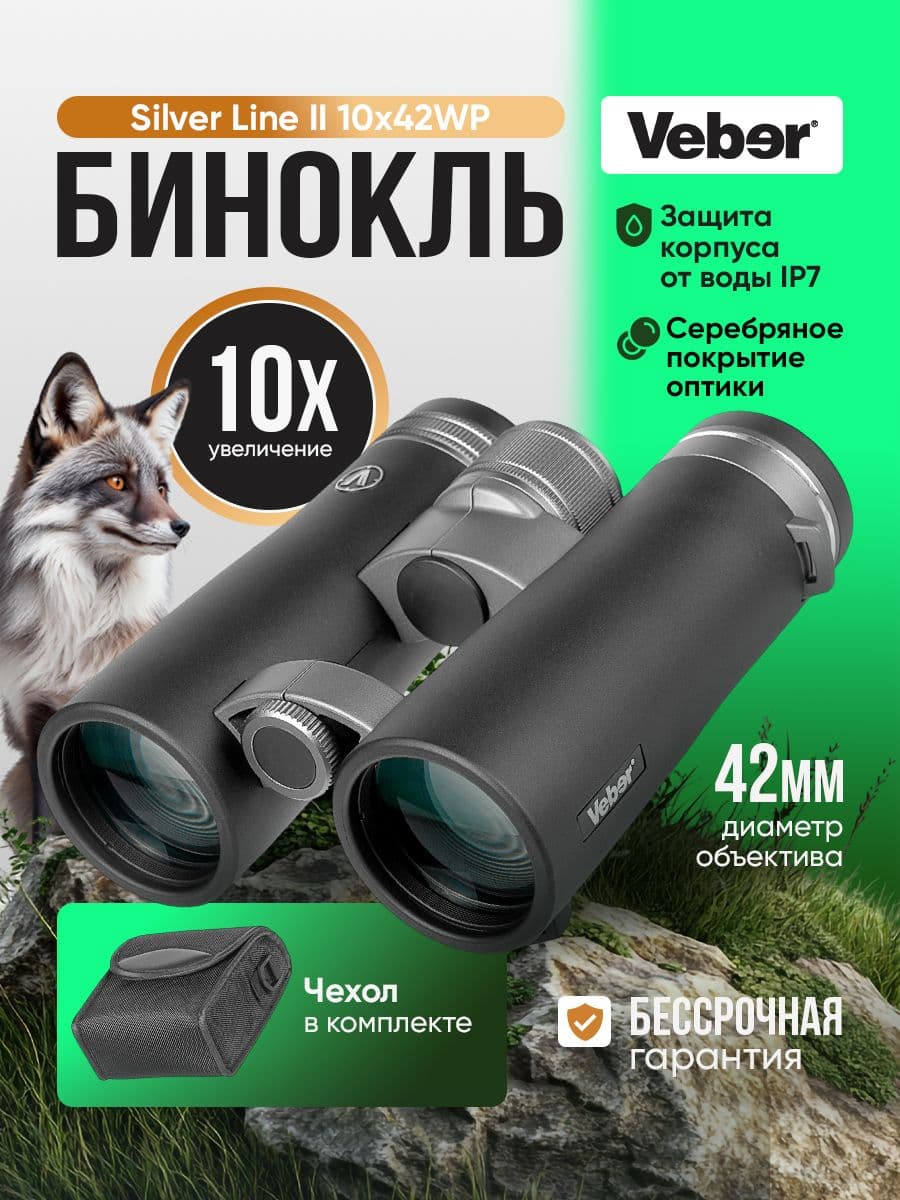 Бинокль Veber Silver Line II 10x42WP
