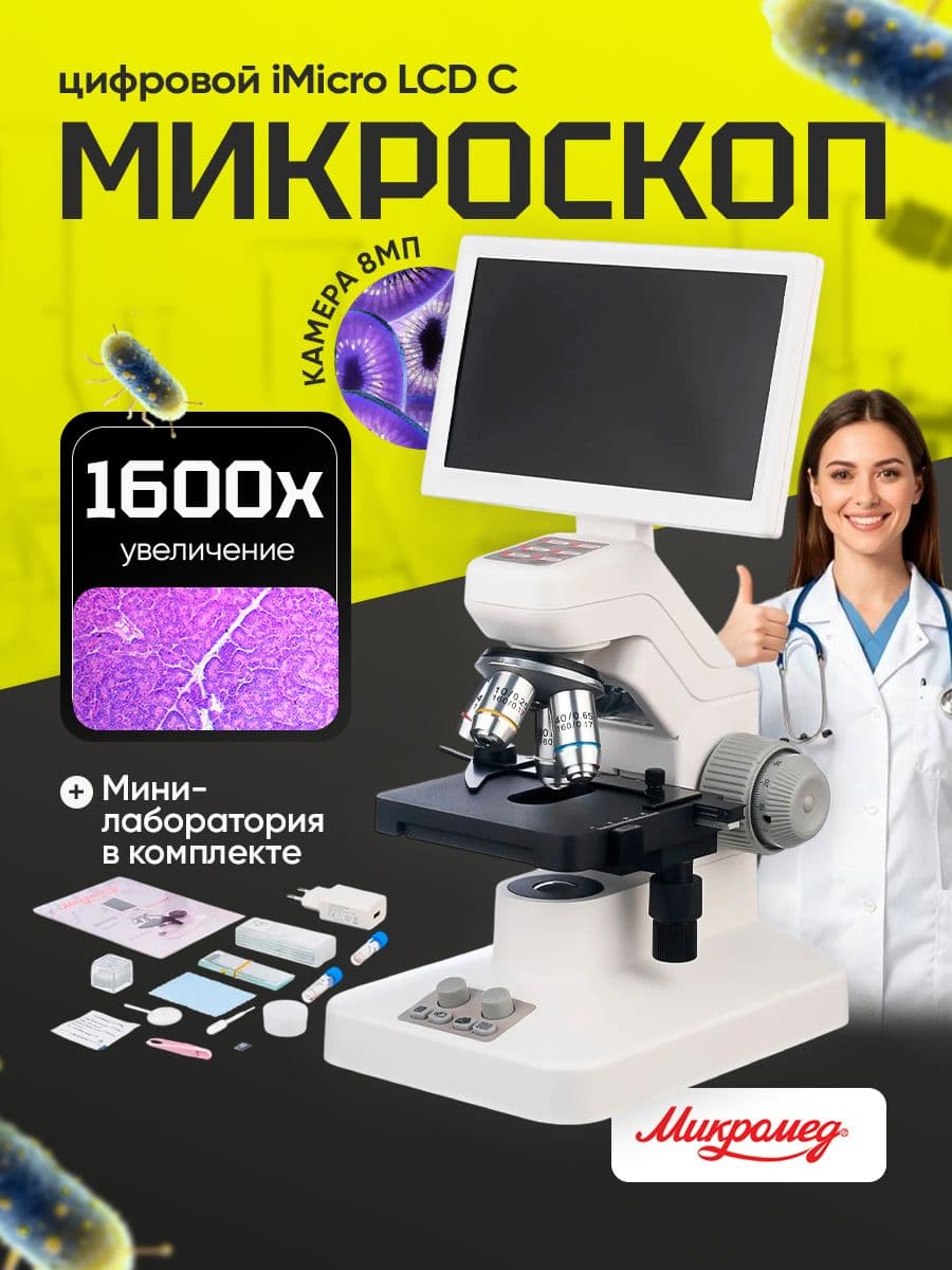Цифровой микроскоп Микромед iMicro LCD C:
