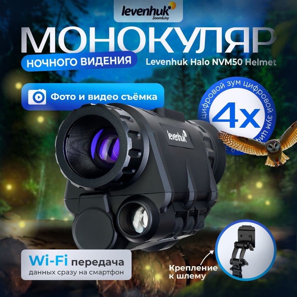 Монокуляр цифровой ночного видения Levenhuk Halo NVM50 Helmet, с креплением на шлем. Товар уцененный