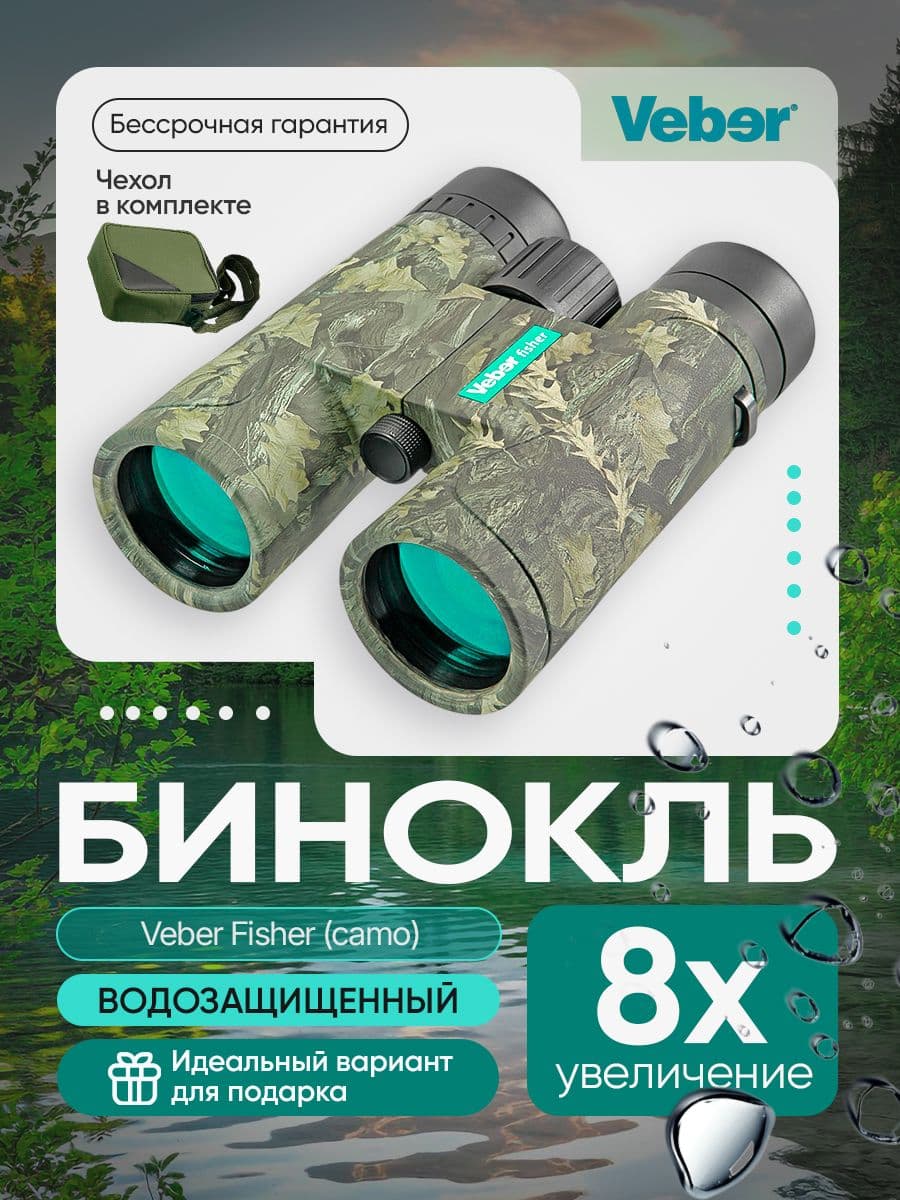 Бинокль 8*42 Veber Fisher (camo)