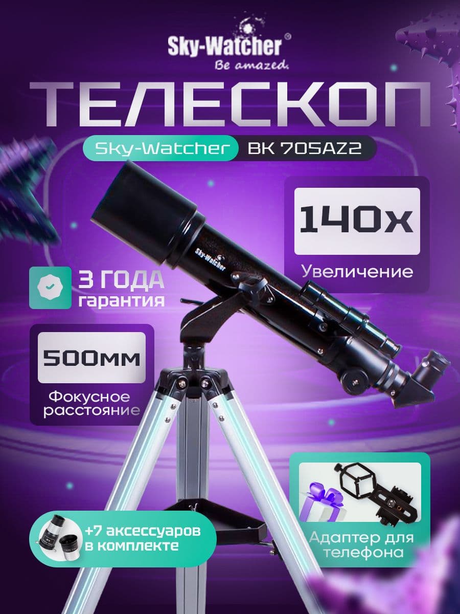 Телескоп Sky-Watcher BK 705AZ2