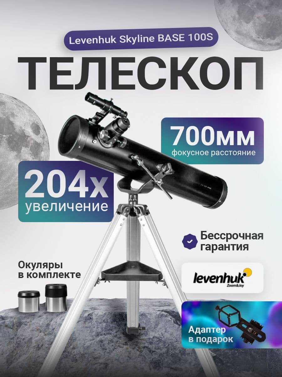 Телескоп Levenhuk Skyline BASE 100S астрономический рефлектор для начинающих для опытных профессиональный