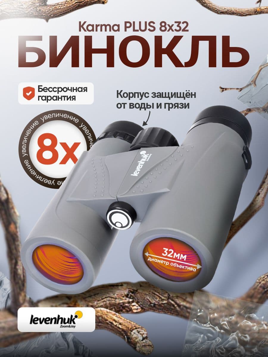 Бинокль Levenhuk Karma PLUS 8x32 Компактный, лёгкий для путешествий