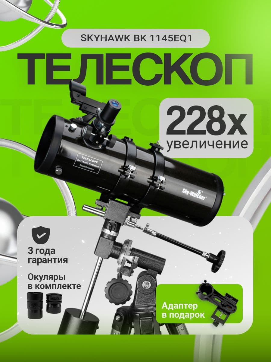 Телескоп Sky-Watcher SKYHAWK BK 1145EQ1