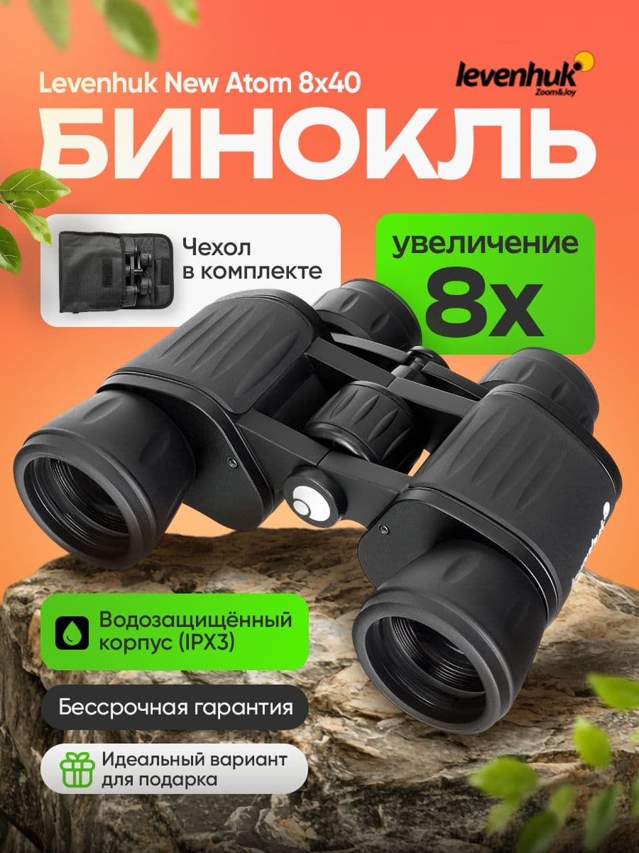 Бинокль Levenhuk New Atom 8x40 туристический для охоты и рыбалки, армейский, полевой